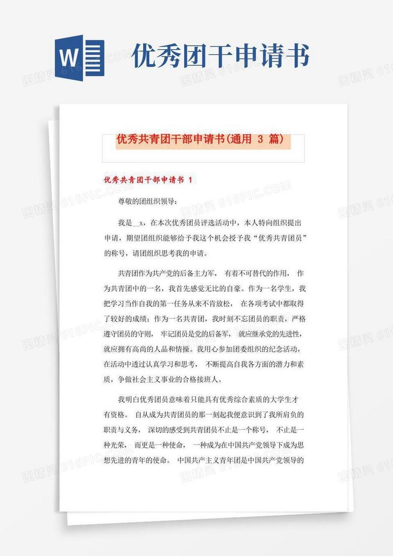 好用的优秀共青团干部申请书(通用3篇)