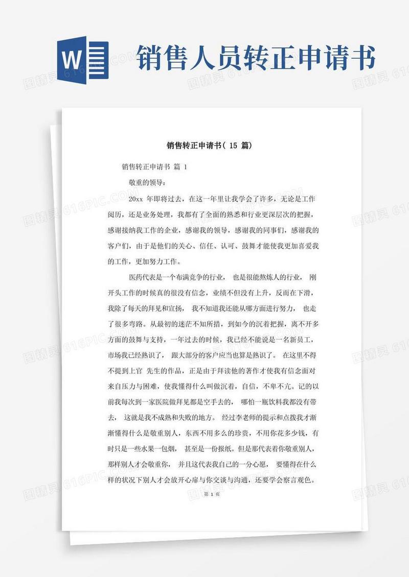 实用的销售转正申请书(15篇)