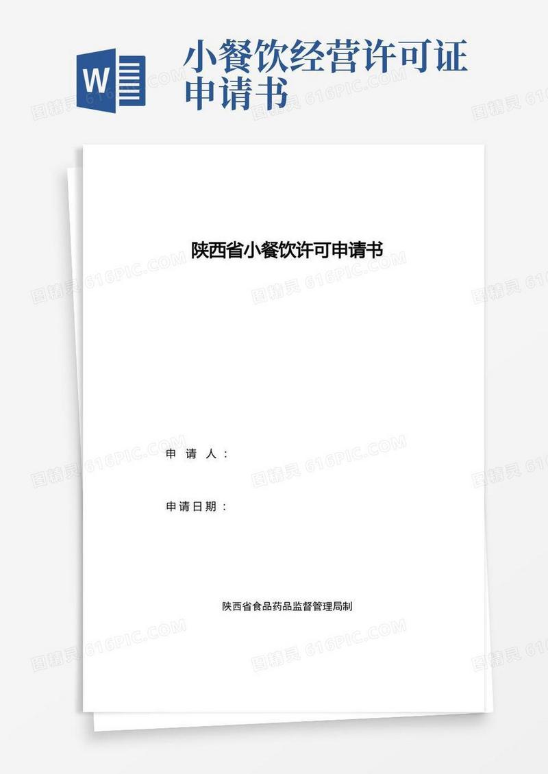 实用的陕西省小餐饮许可申请书