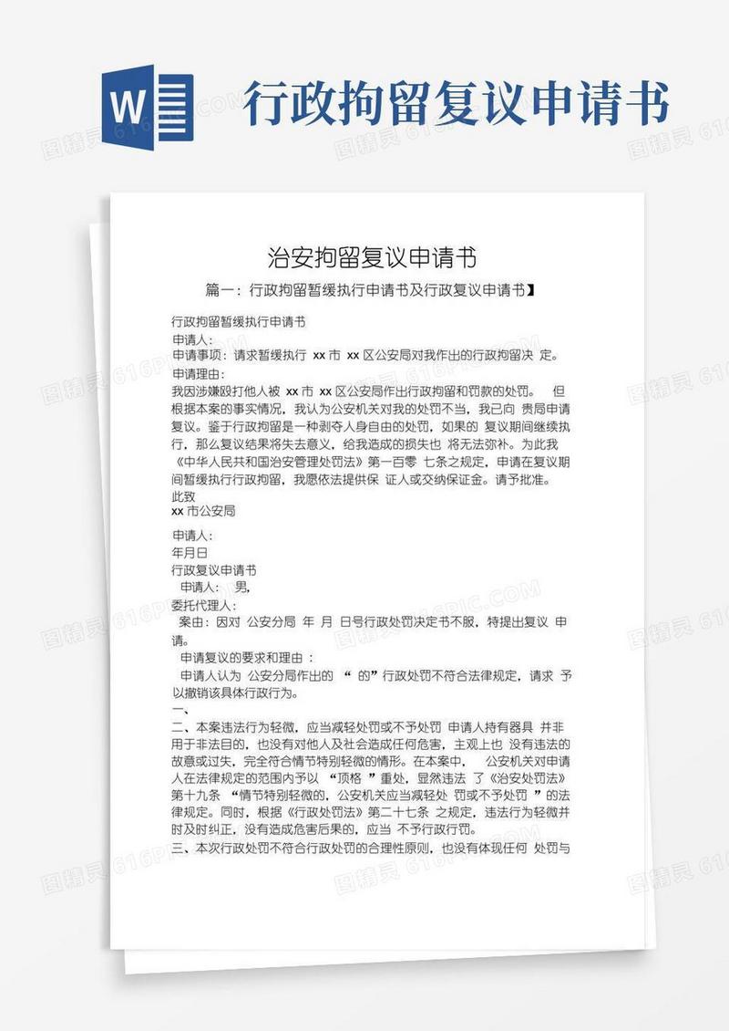 通用版治安拘留复议申请书