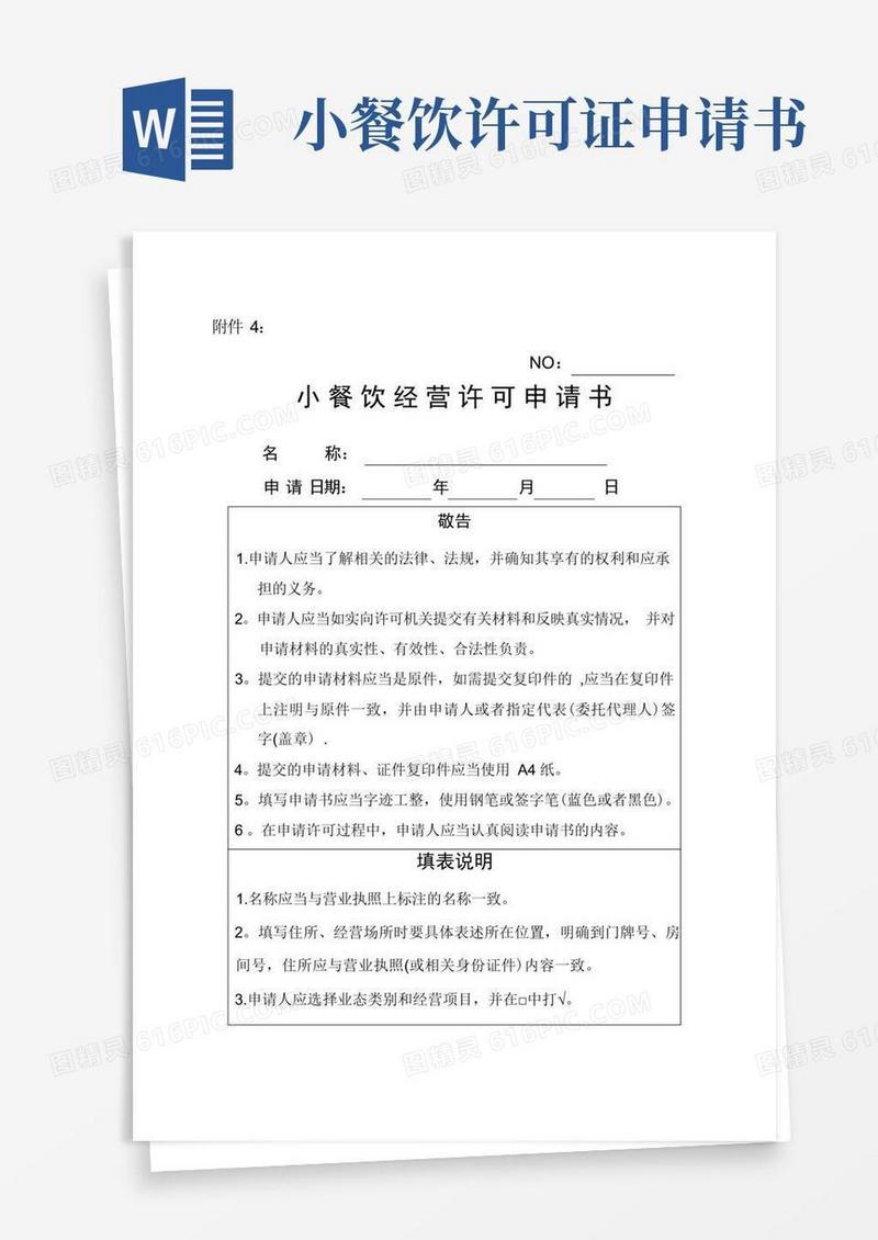 大气版小餐饮经营许可申请书【范本模板】