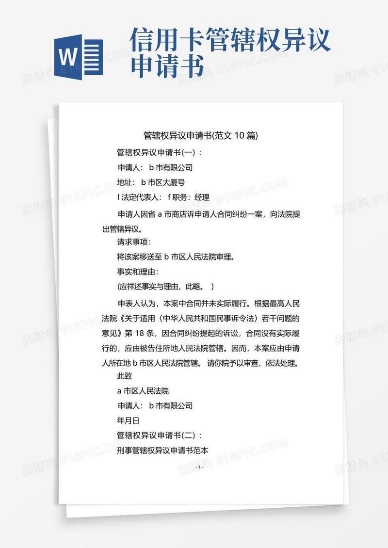 简易版管辖权异议申请书(范文10篇)