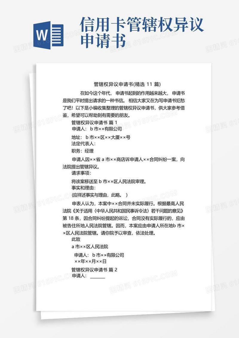 方便的管辖权异议申请书(精选11篇)