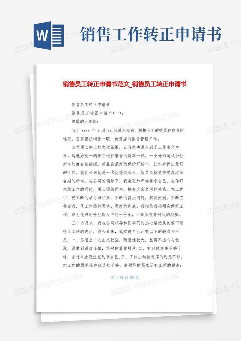 简洁的销售员工转正申请书