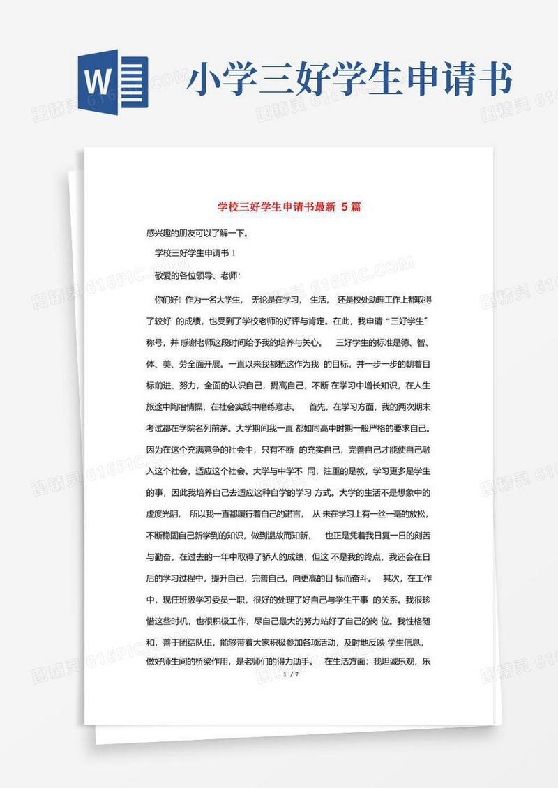 简易版学校三好学生申请书最新5篇
