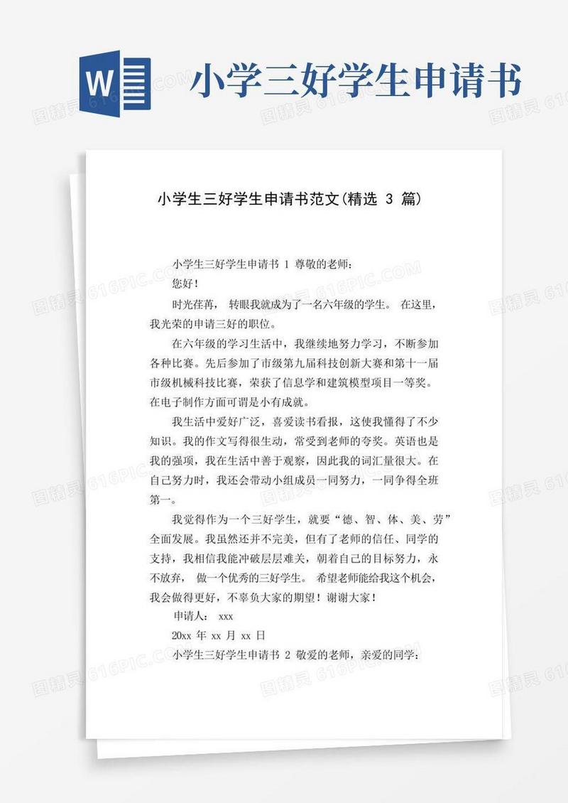 通用版小学生三好学生申请书范文(精选3篇)
