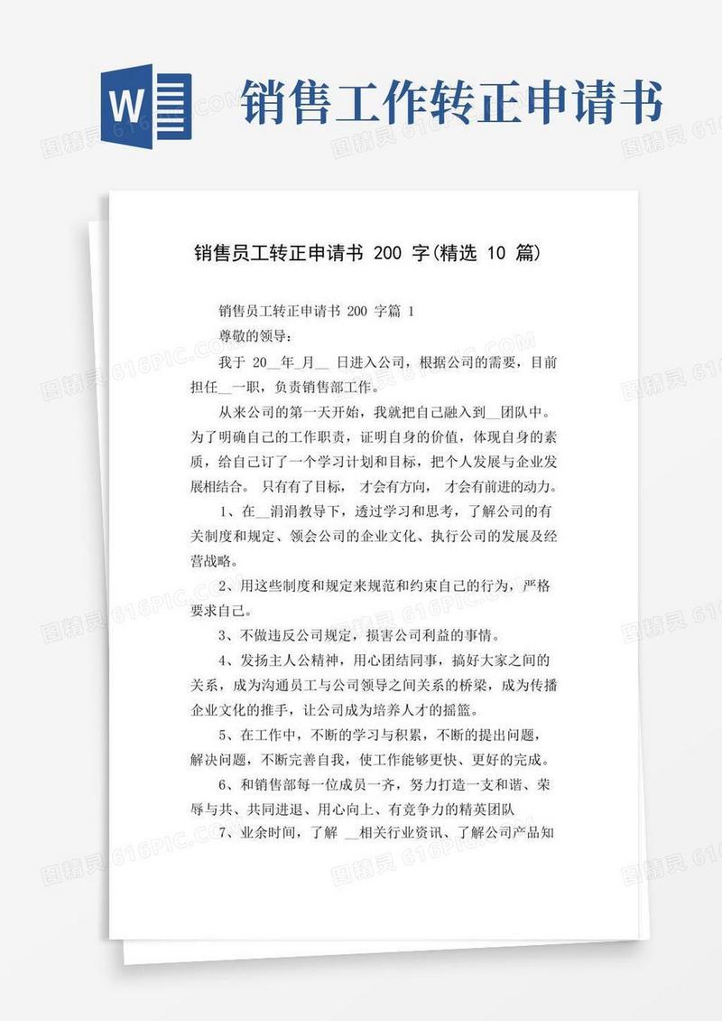 简洁的销售员工转正申请书200字(精选10篇)