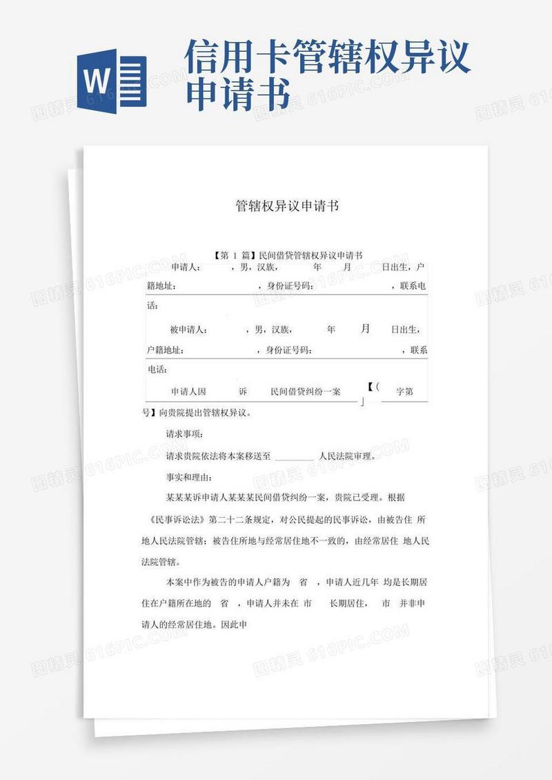 通用版管辖权异议申请书