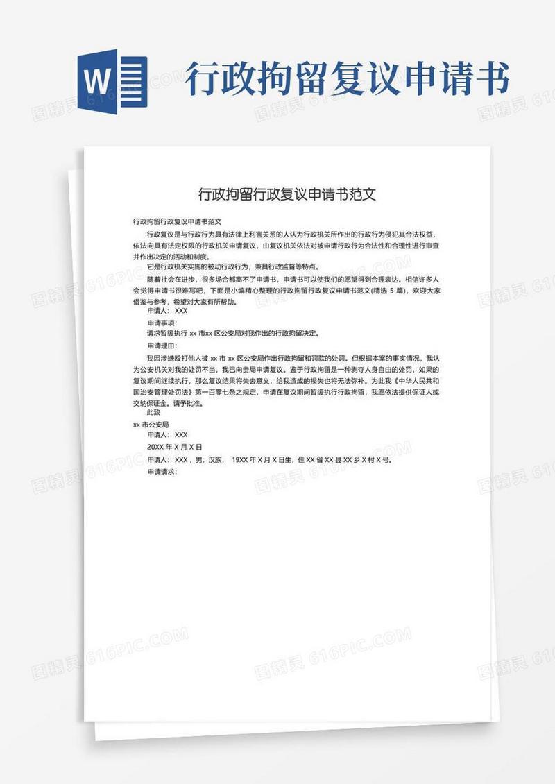 简洁的行政拘留行政复议申请书范文（精选5篇）