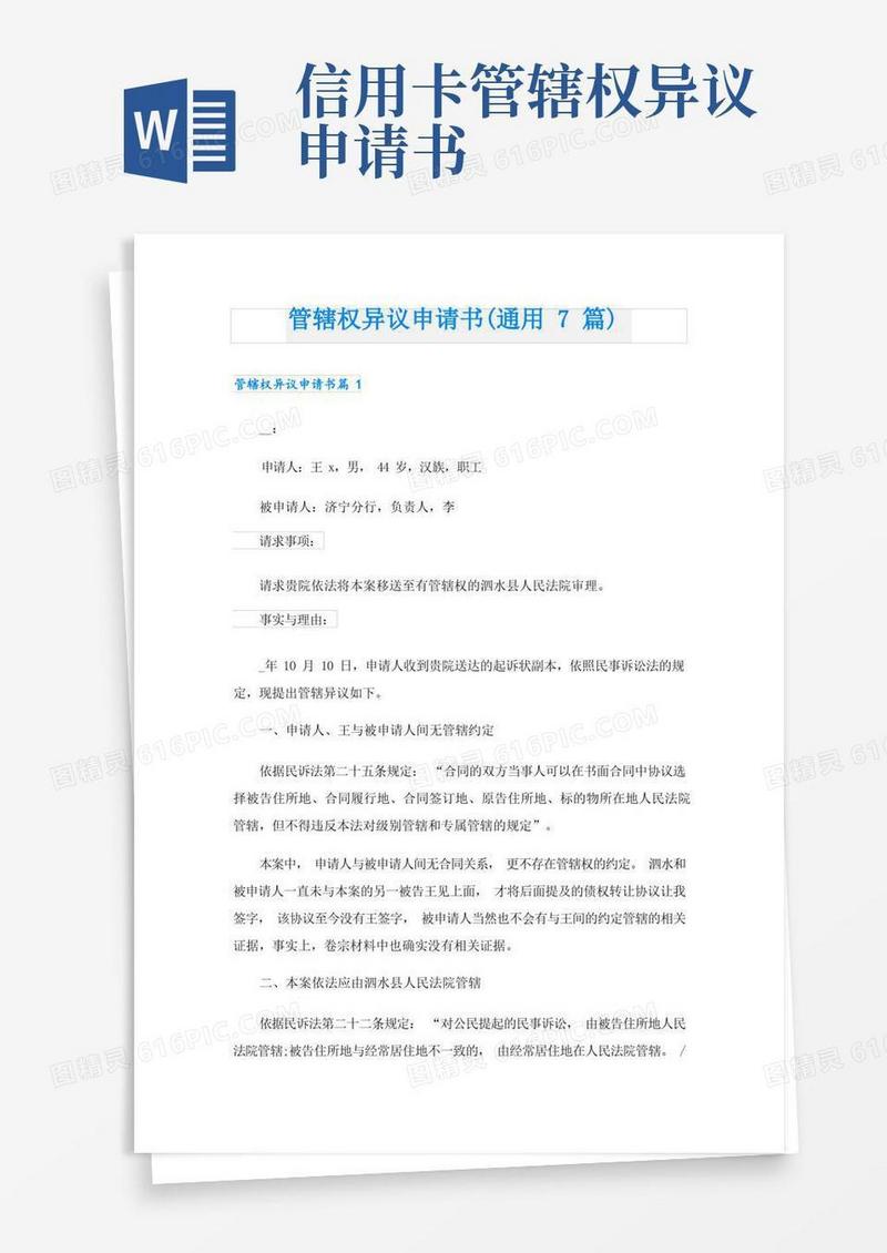 大气版管辖权异议申请书(通用7篇)