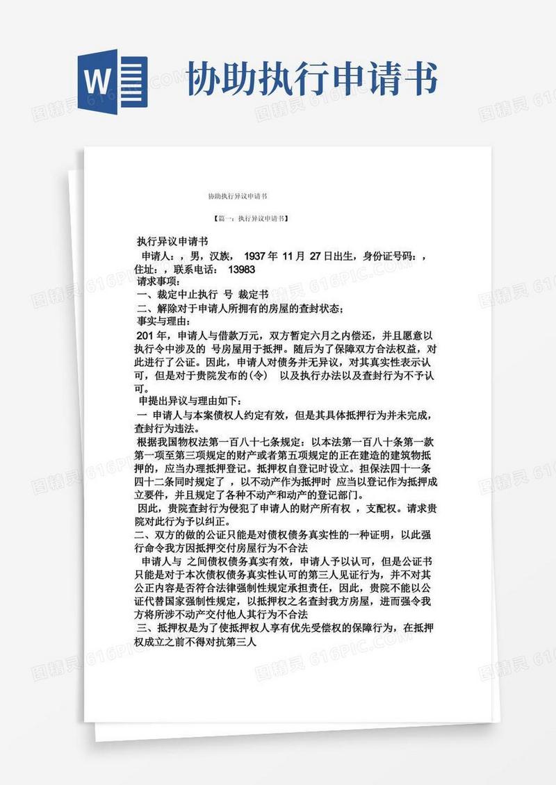 方便的协助执行异议申请书