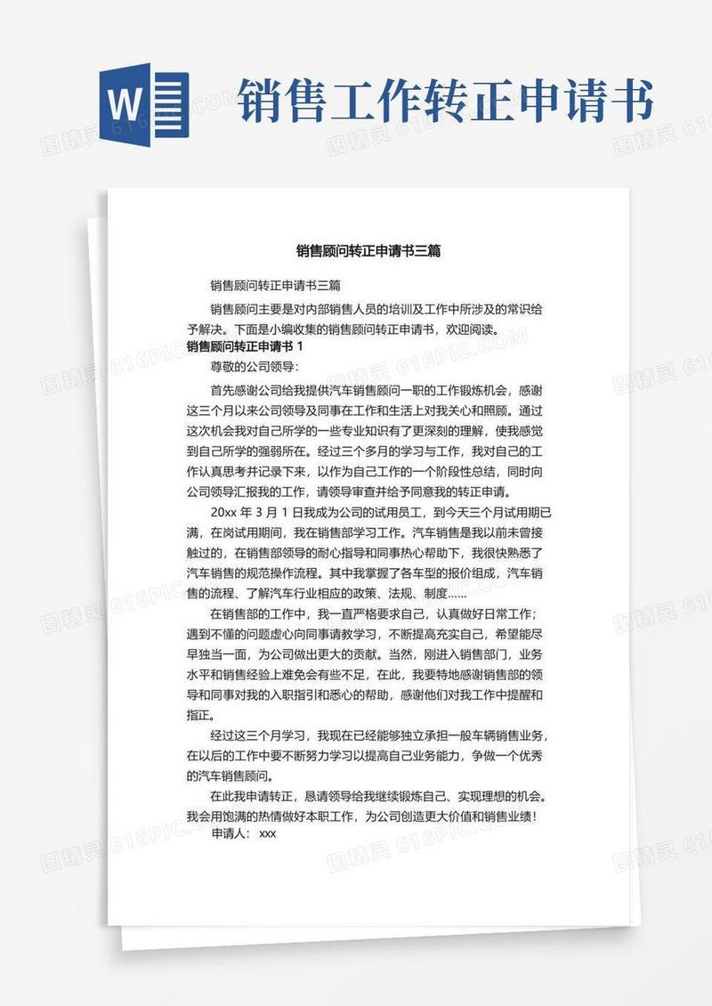 好用的销售顾问转正申请书三篇