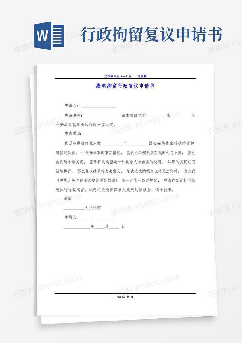 简易版撤销拘留行政复议申请书