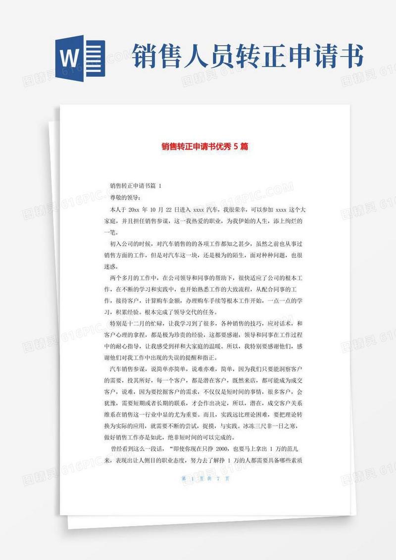 简易版销售转正申请书优秀5篇