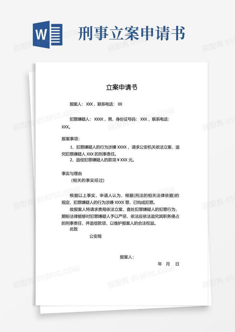 实用的刑事报案申请书