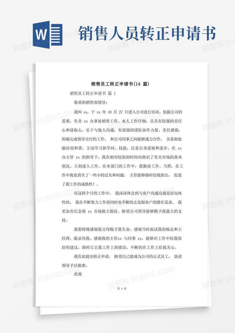 大气版销售员工转正申请书(14篇)