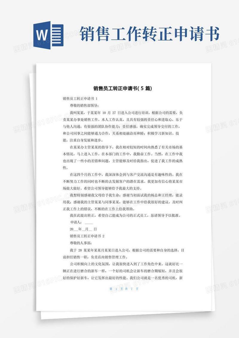 简易版销售员工转正申请书（5篇）
