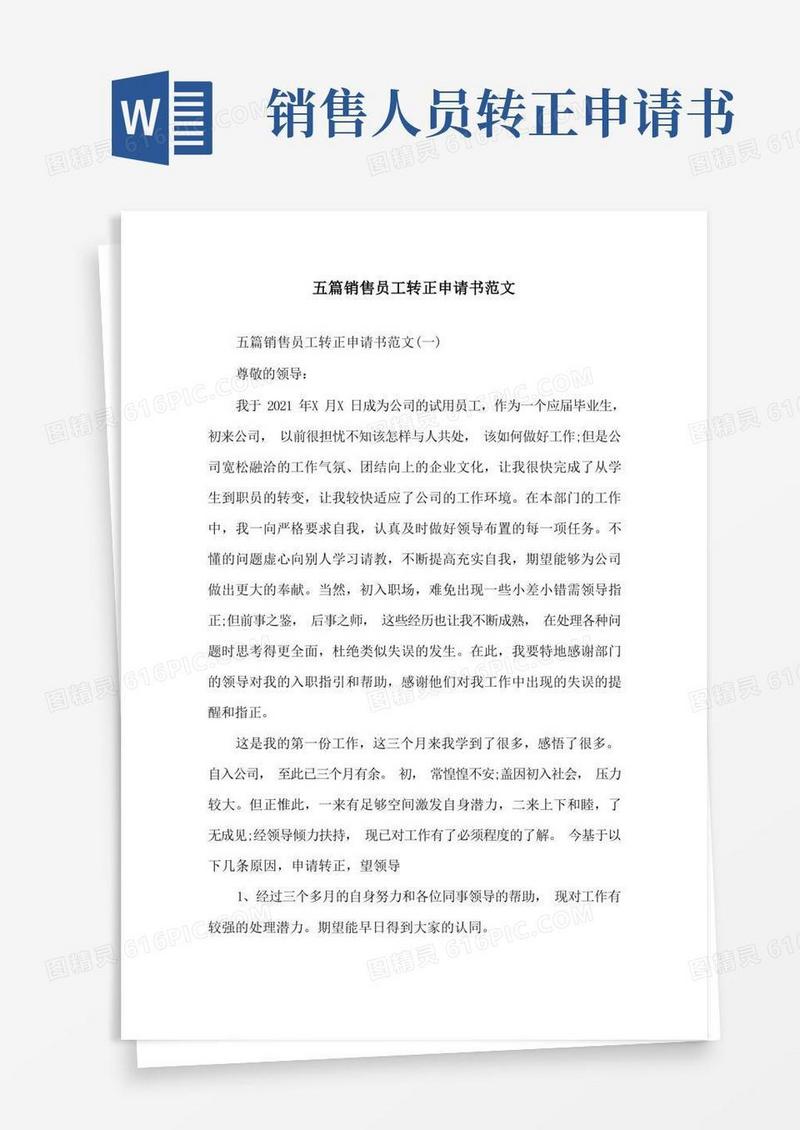方便的五篇销售员工转正申请书范文精选