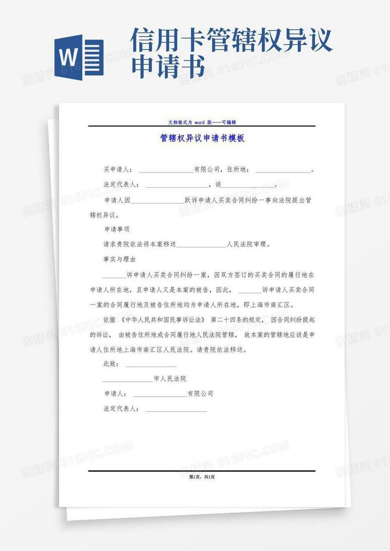 大气版管辖权异议申请书模板
