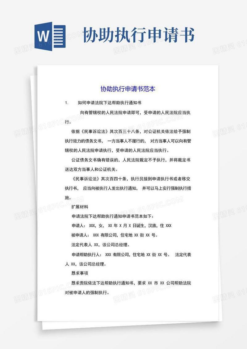 简易版协助执行申请书范本