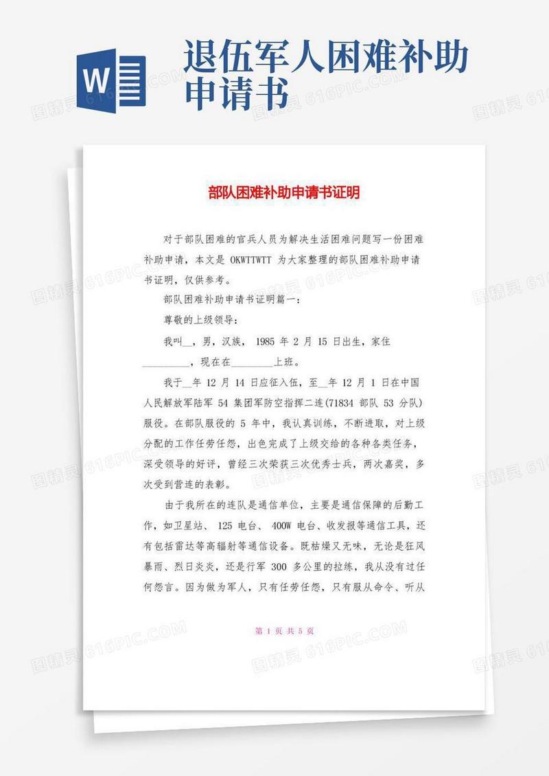 方便的部队困难补助申请书证明