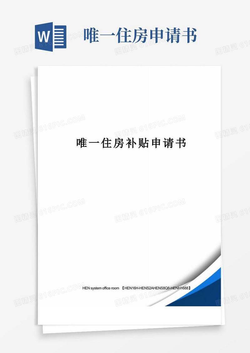 好用的唯一住房补贴申请书完整版