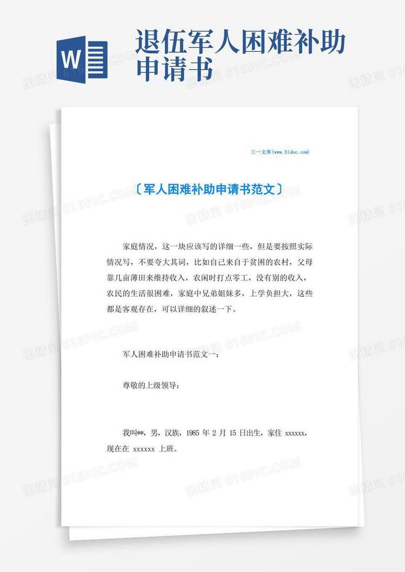 简洁的军人困难补助申请书范文