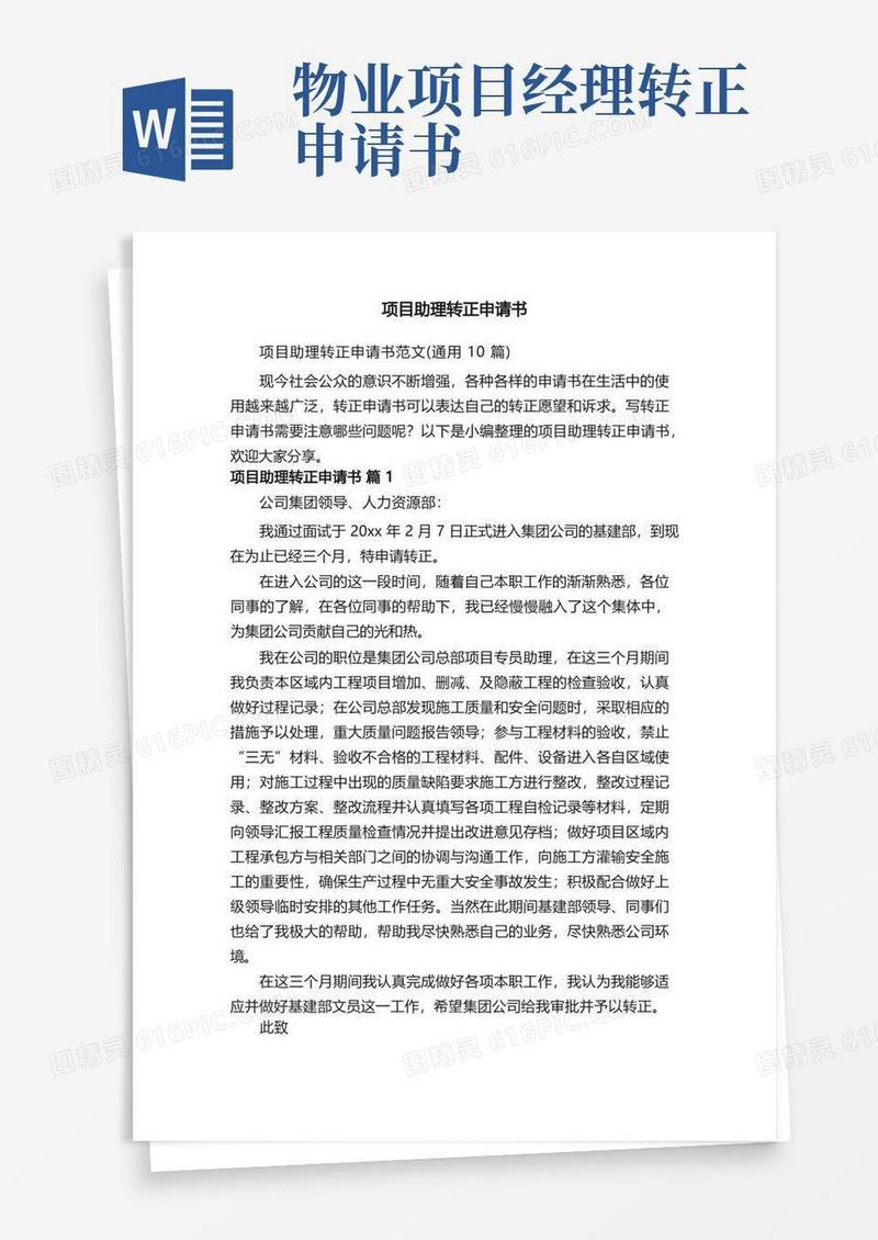 简易版项目助理转正申请书范文（通用10篇）