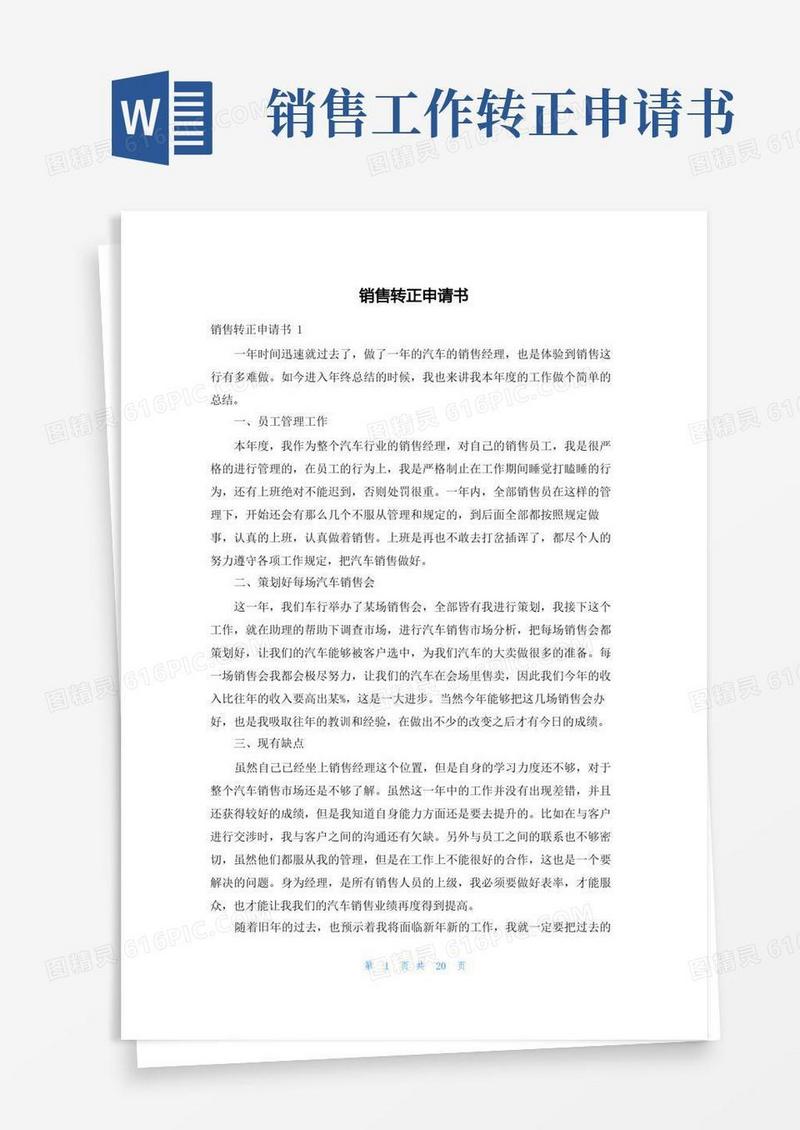 简易版销售转正申请书