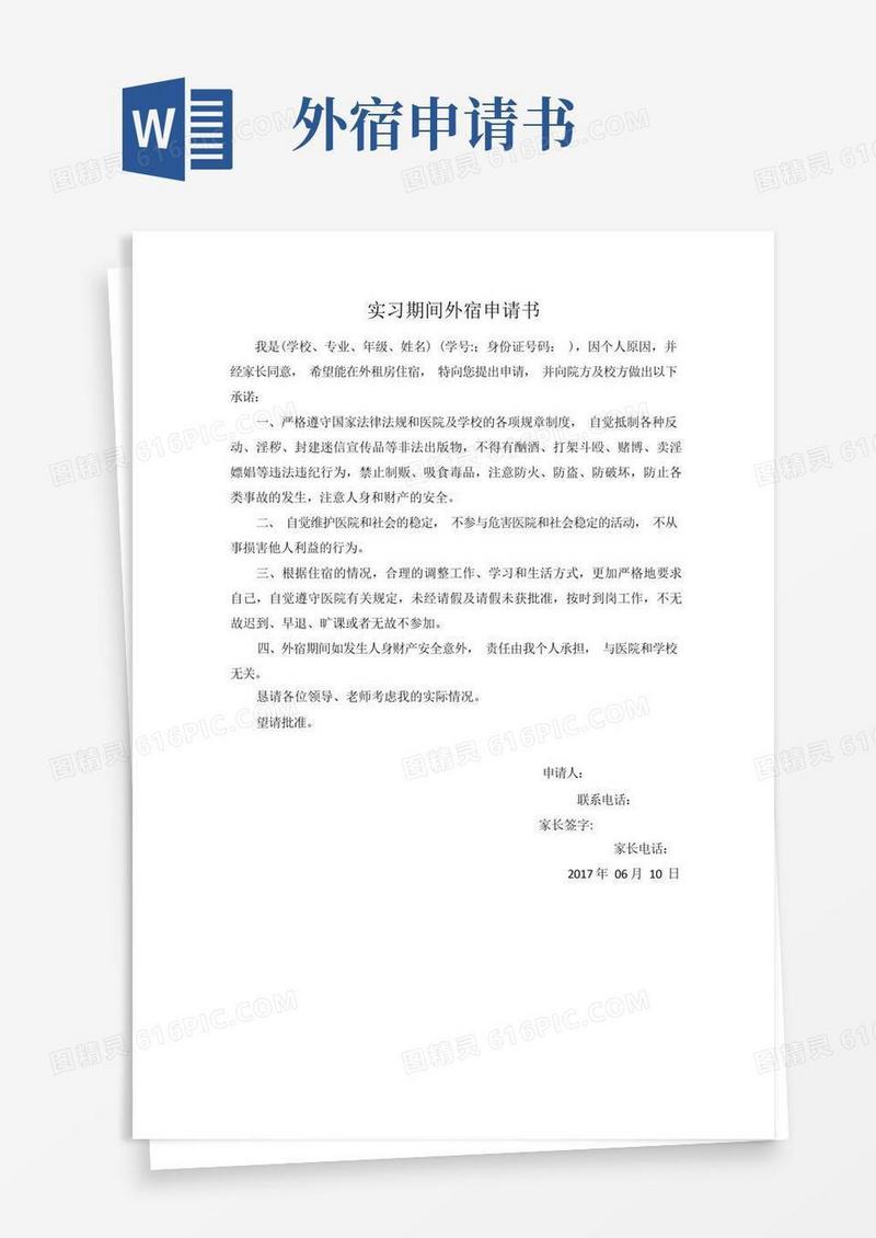 实用的实习期间外宿申请书