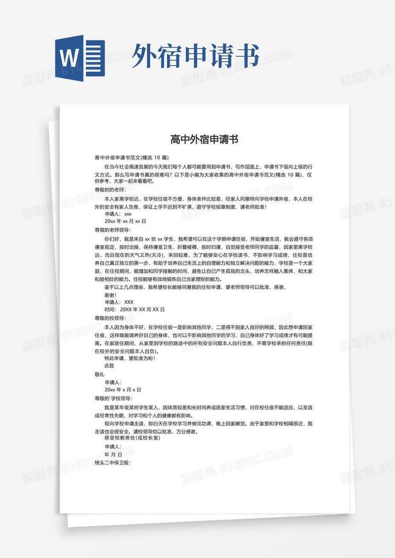 简易版高中外宿申请书范文（精选10篇）