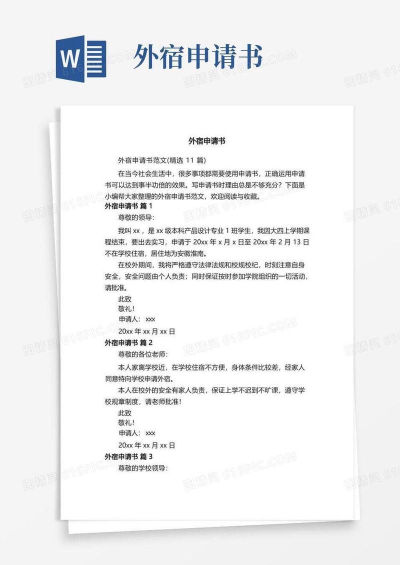 方便的外宿申请书范文（精选11篇）
