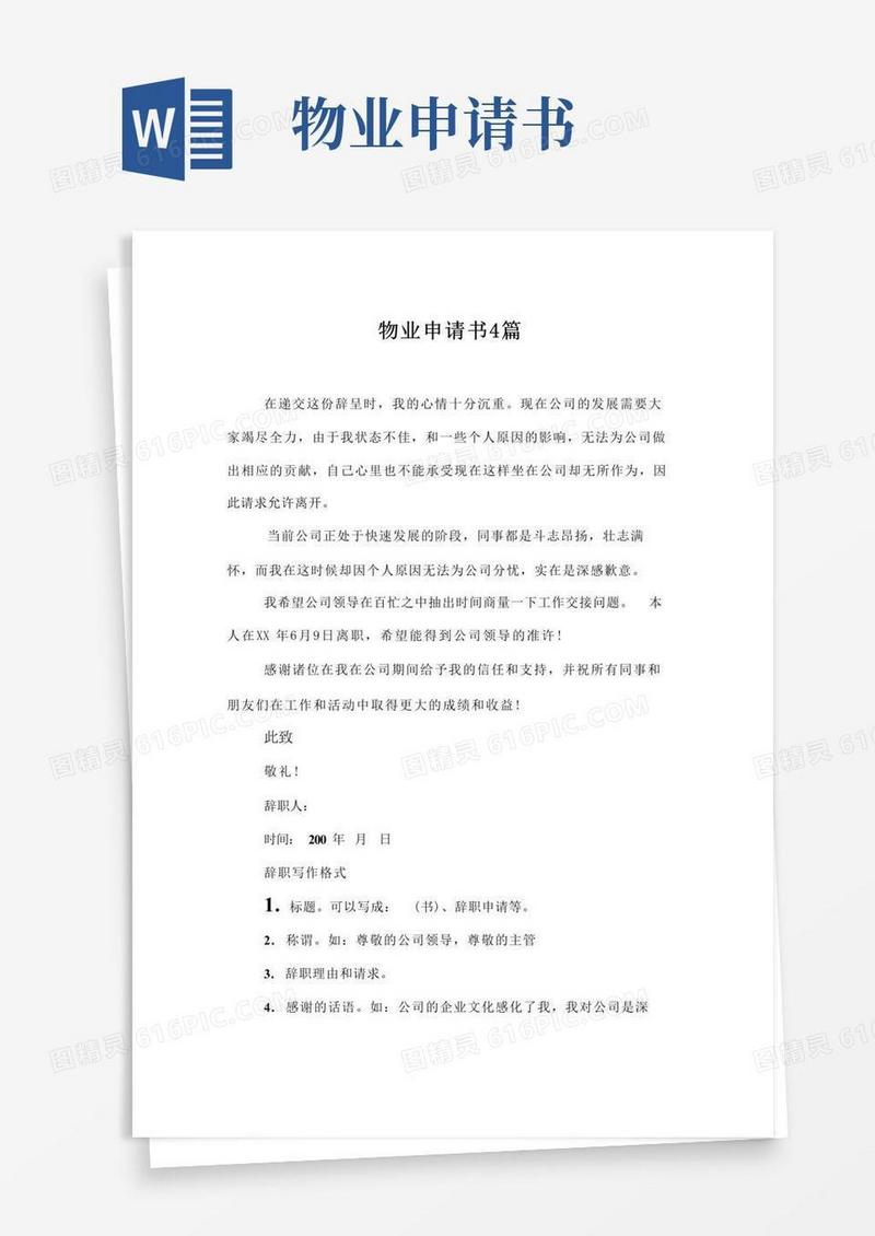 简易版物业申请书4篇