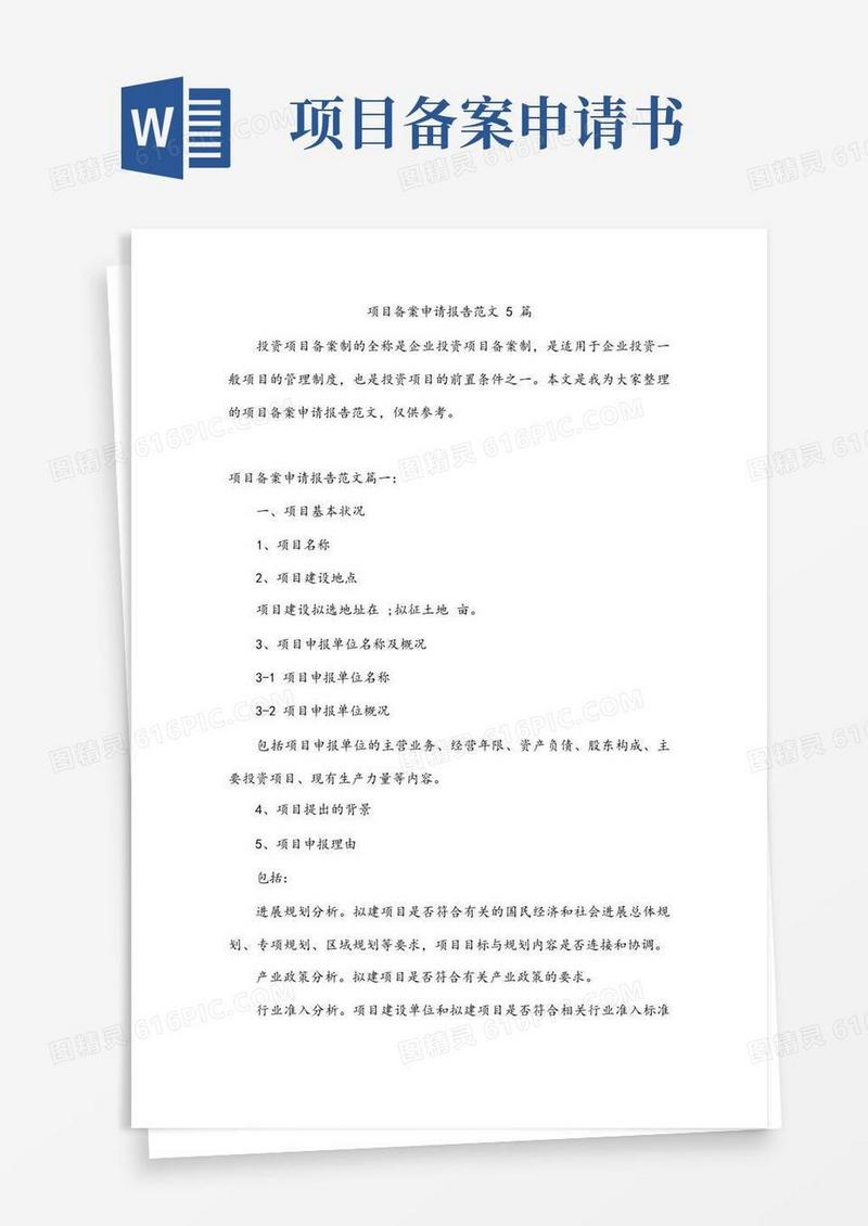 大气版项目备案申请报告范文5篇