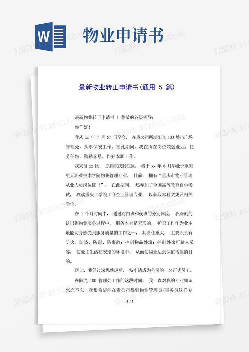 简洁的最新物业转正申请书(通用5篇)