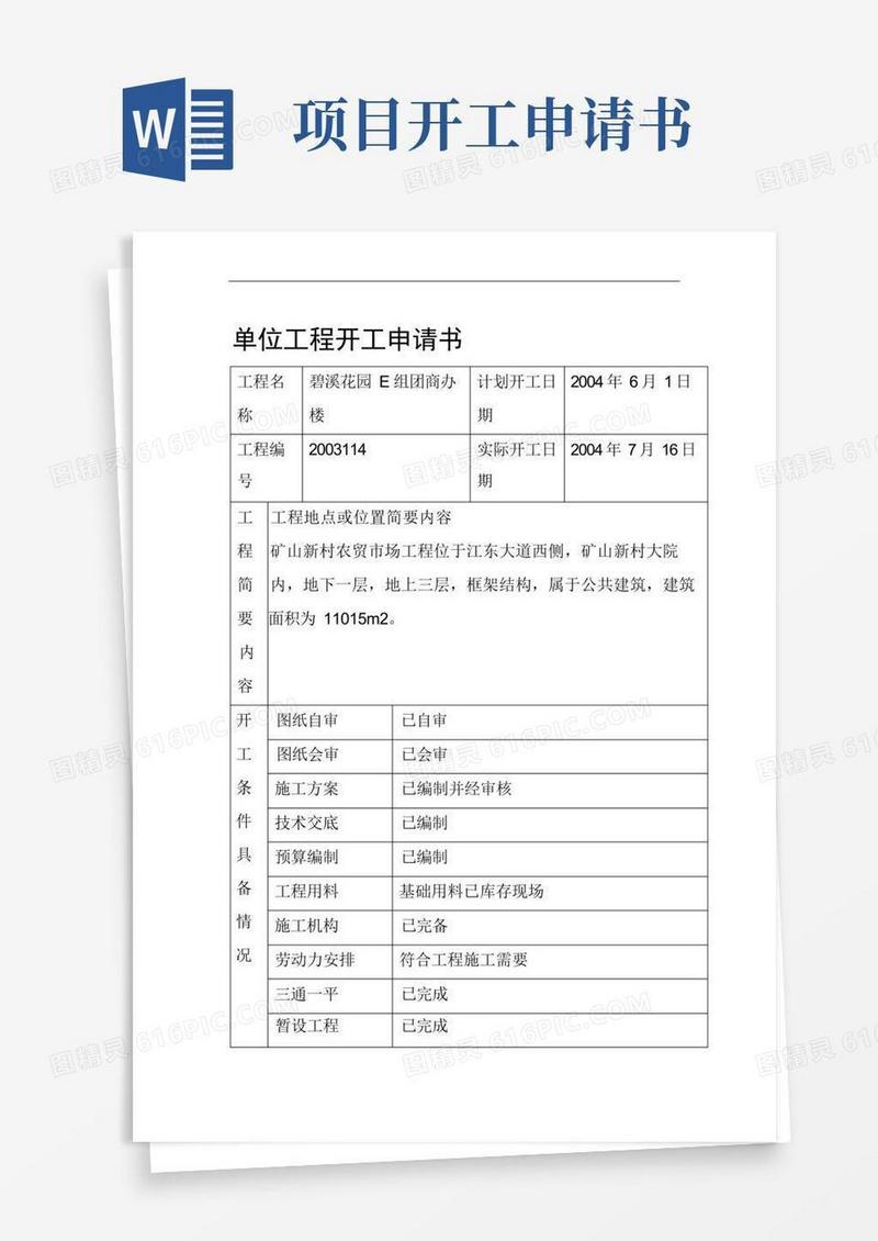 简洁的工程开工申请书.doc