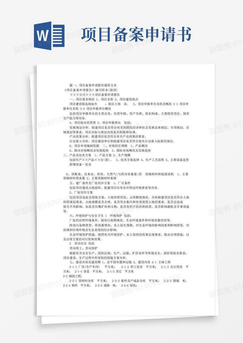 简洁的项目备案申请报告(共7篇)