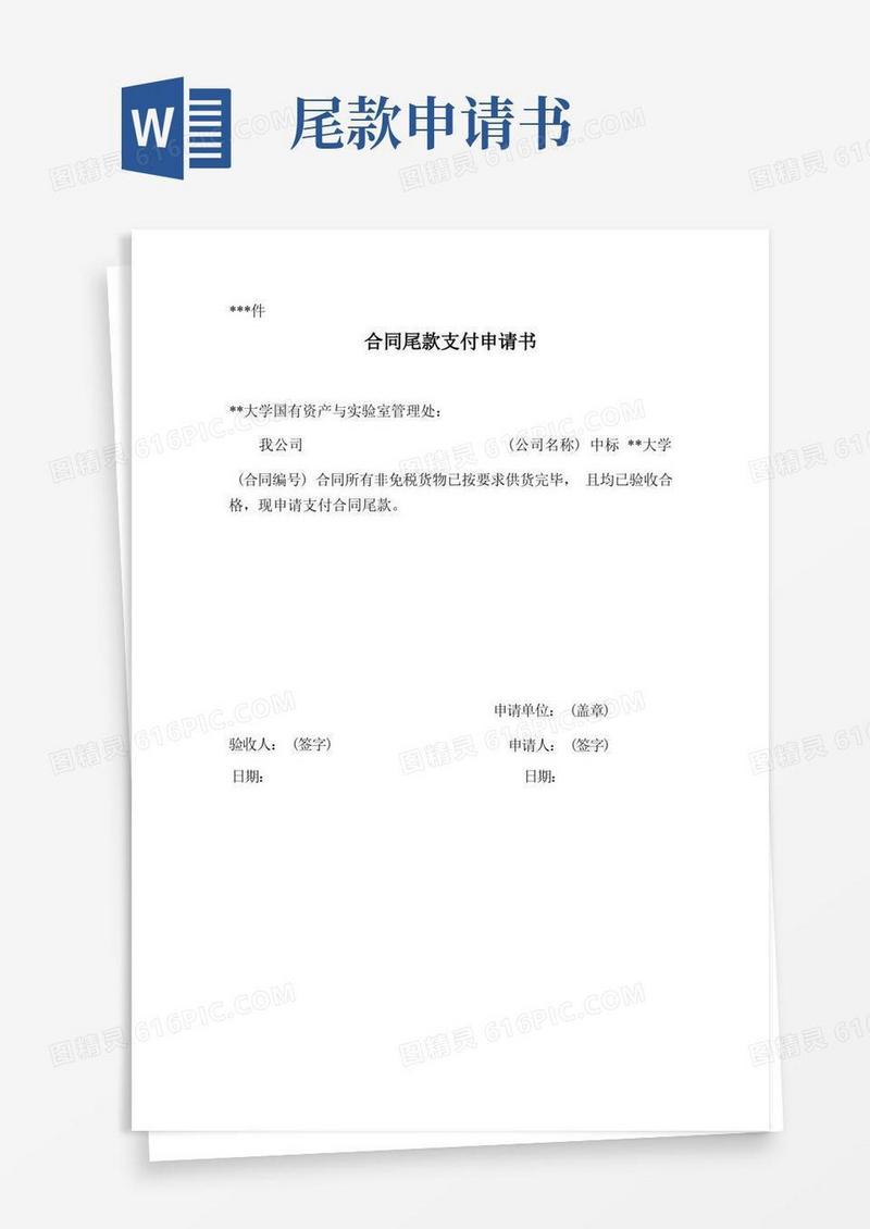 方便的合同尾款支付申请书【模板】