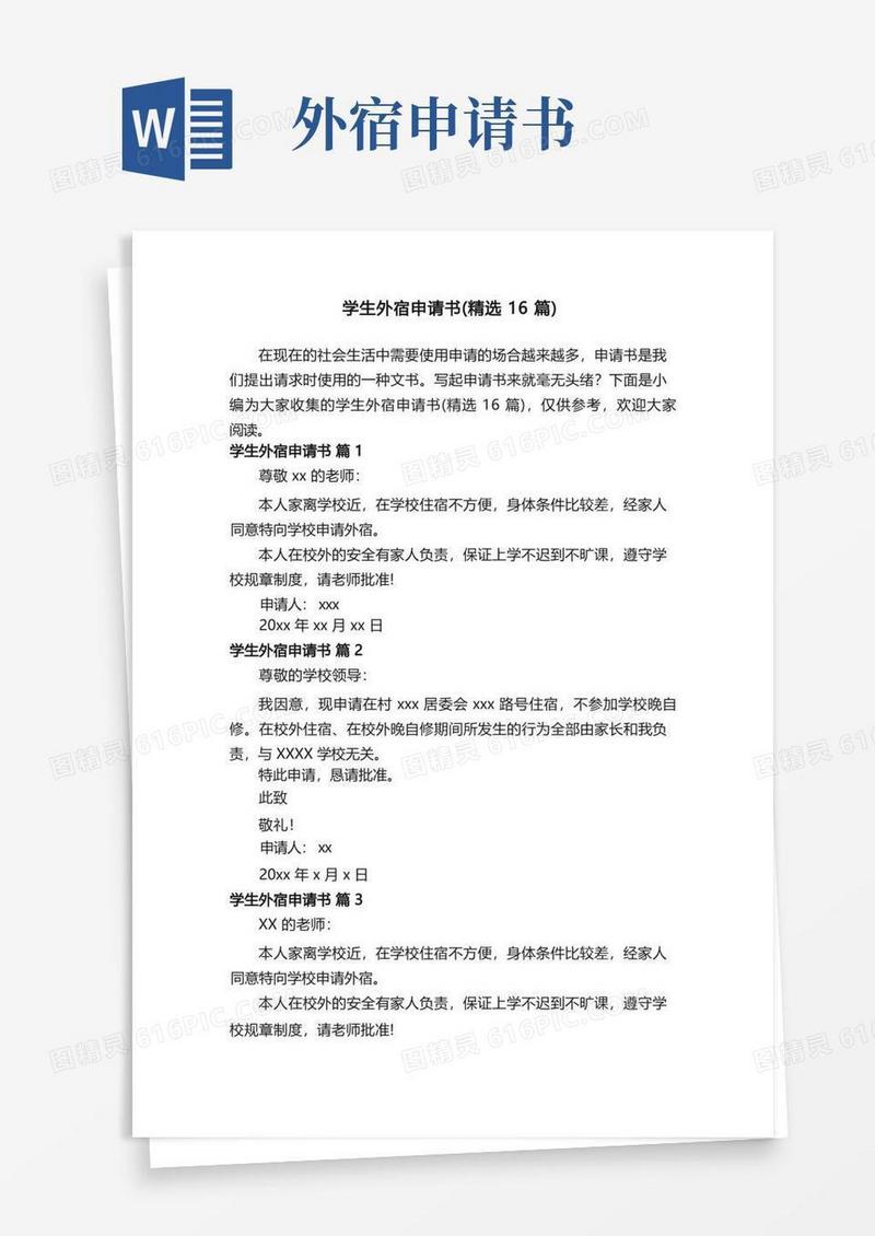简易版学生外宿申请书（精选16篇）