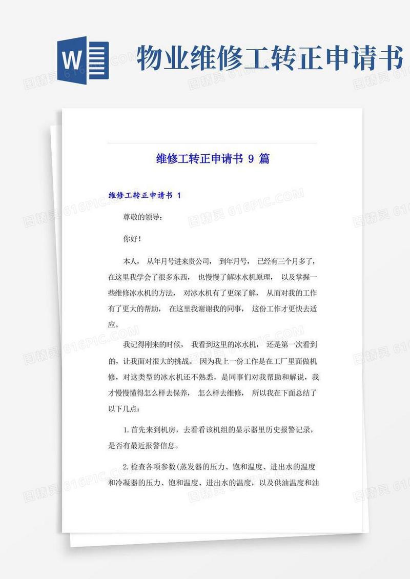 简洁的维修工转正申请书9篇