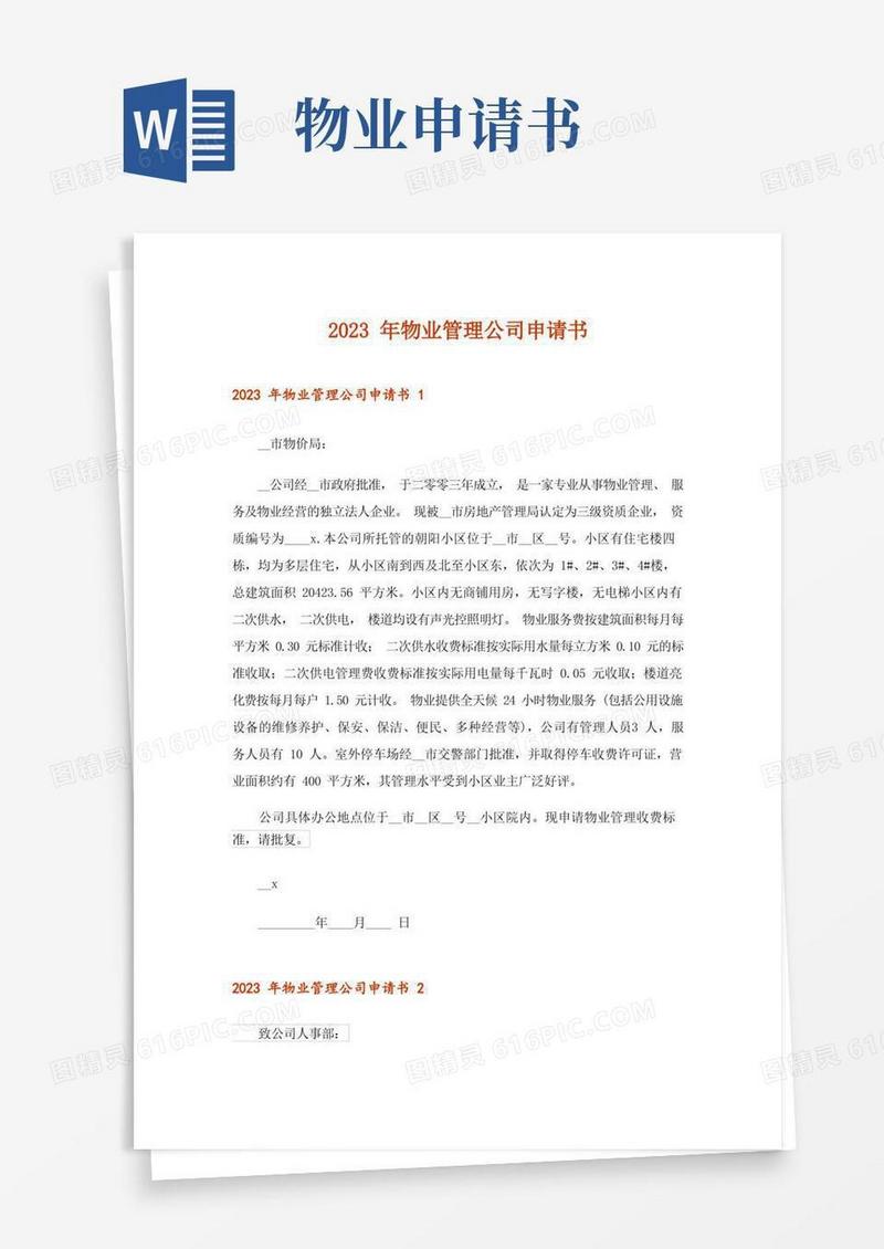 通用版2023年物业管理公司申请书