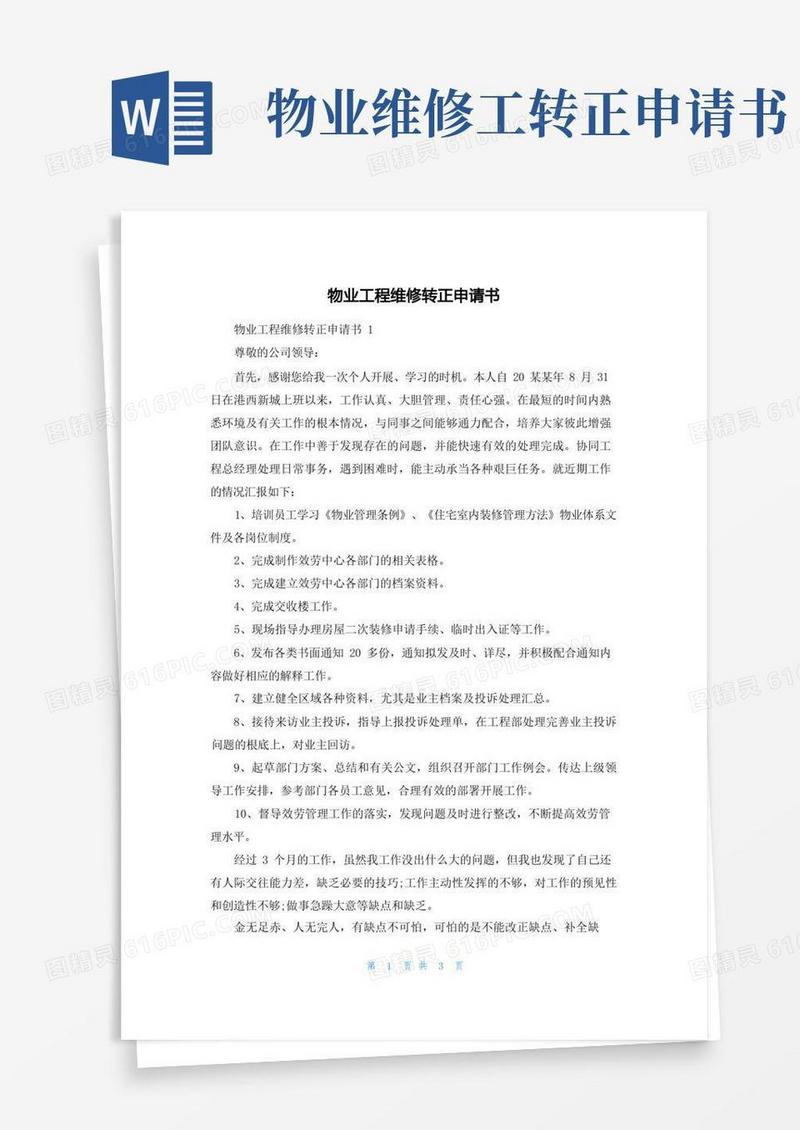方便的物业工程维修转正申请书