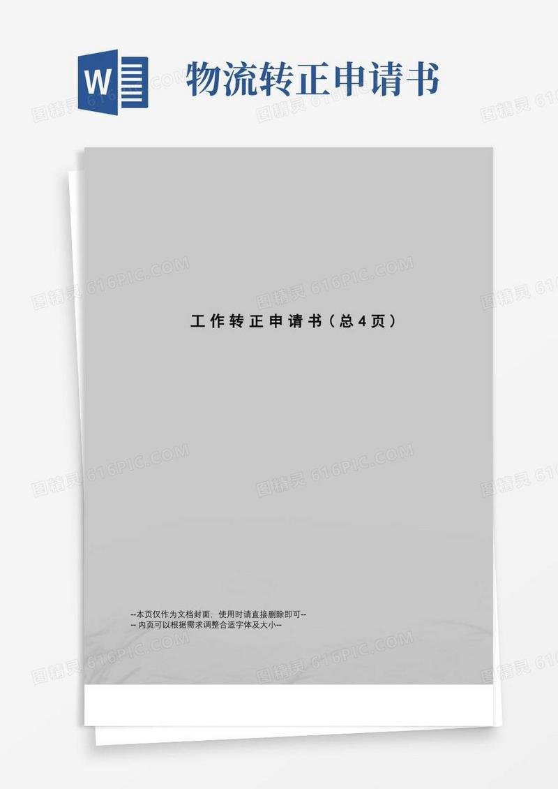 大气版工作转正申请书