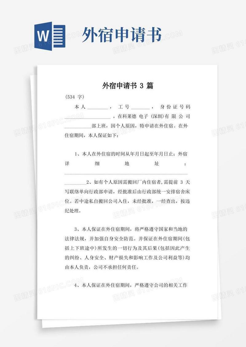 简洁的外宿申请书3篇