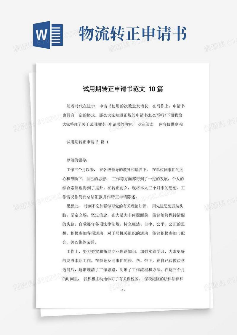 大气版试用期转正申请书范文10篇
