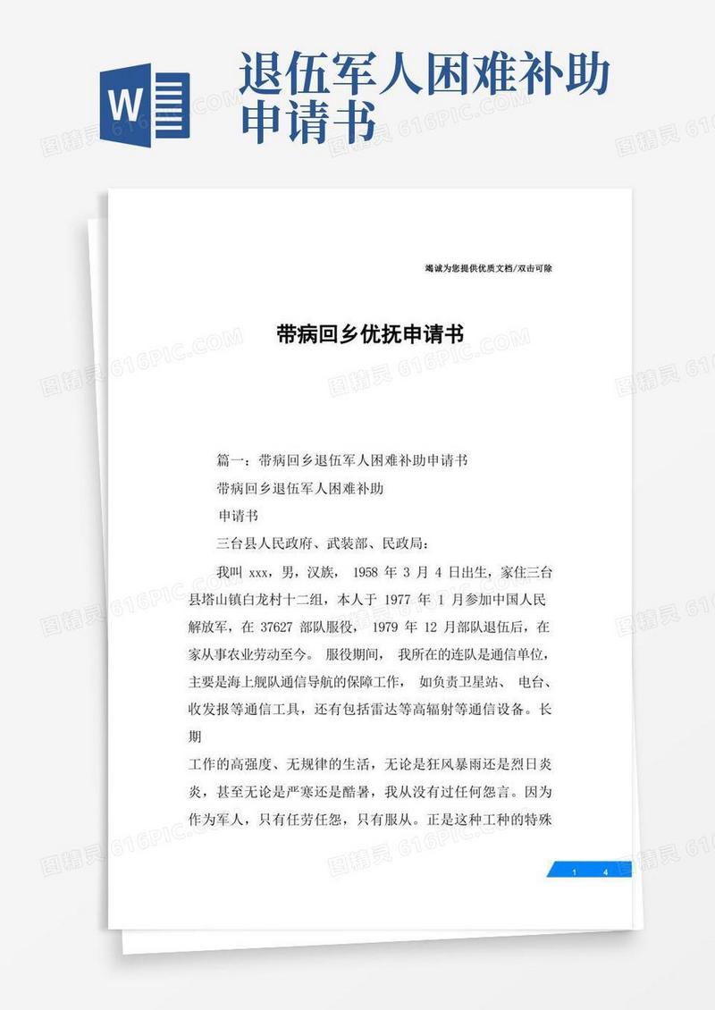 方便的带病回乡优抚申请书