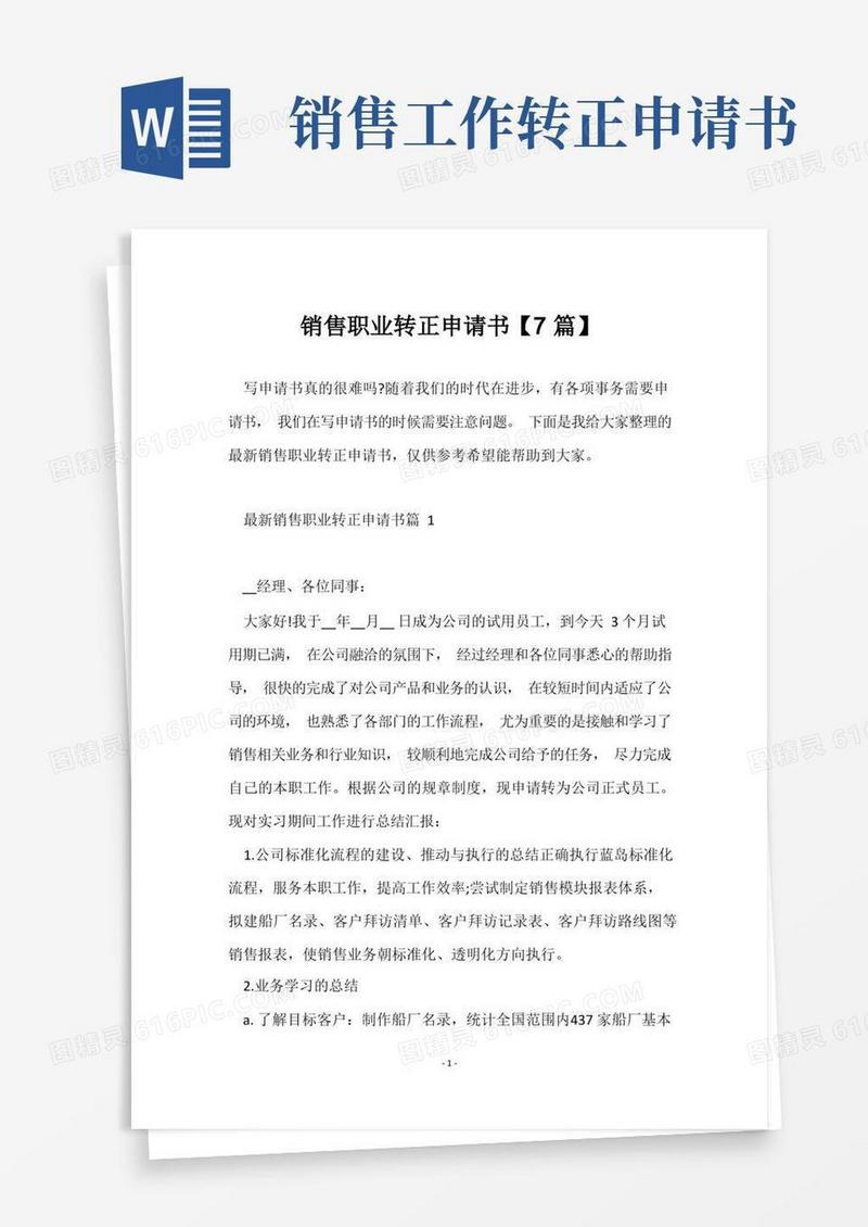 简洁的销售职业转正申请书【7篇】