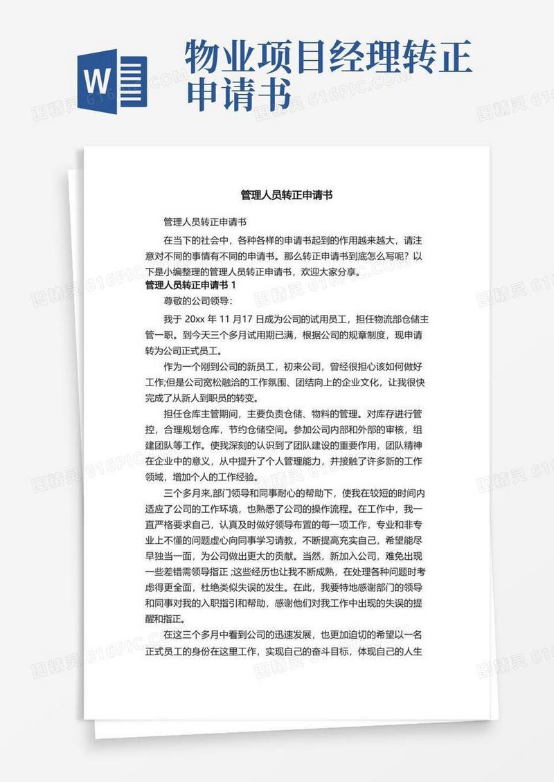 实用的管理人员转正申请书