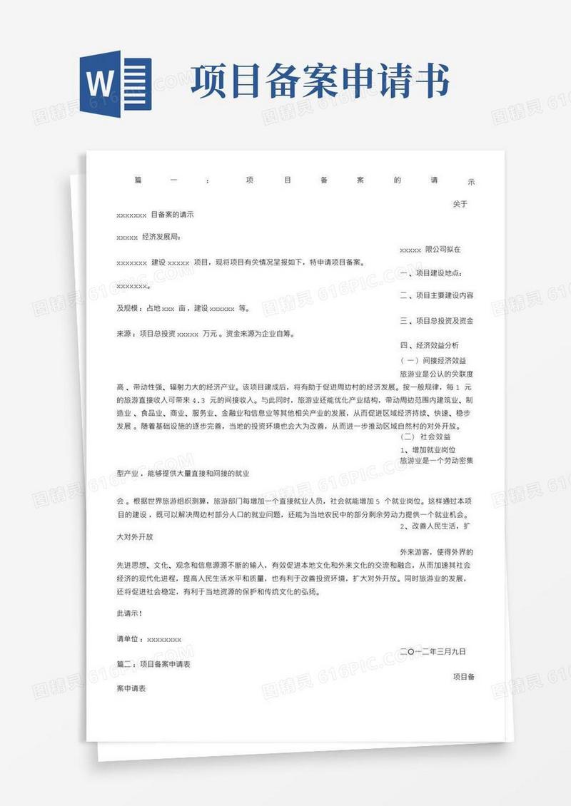 方便的项目备案申请书