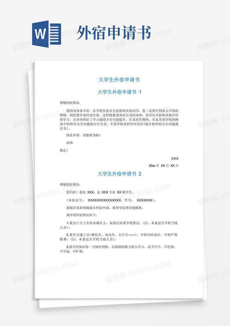 简易版大学生外宿申请书